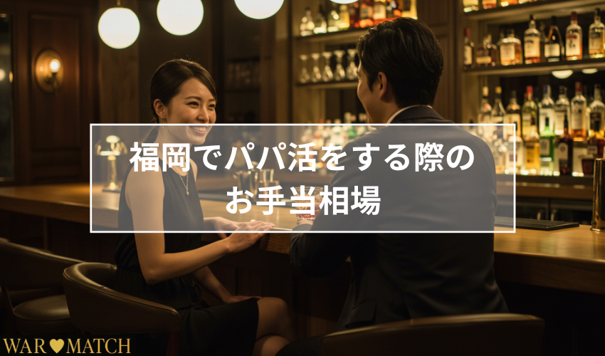 福岡でパパ活をする際のお手当相場