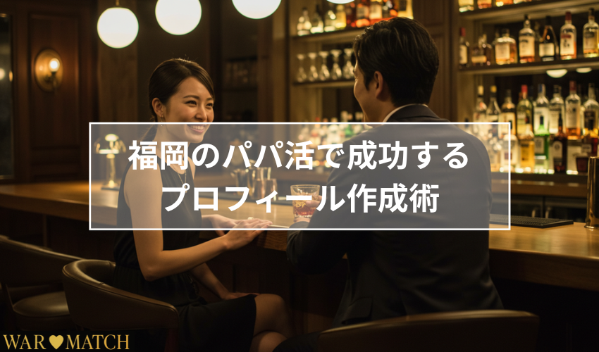 福岡のパパ活で成功するためのプロフィール作成術