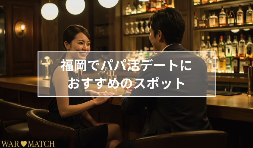 福岡でパパ活デートにおすすめのスポット