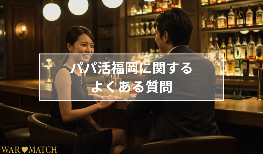 パパ活福岡に関するよくある質問