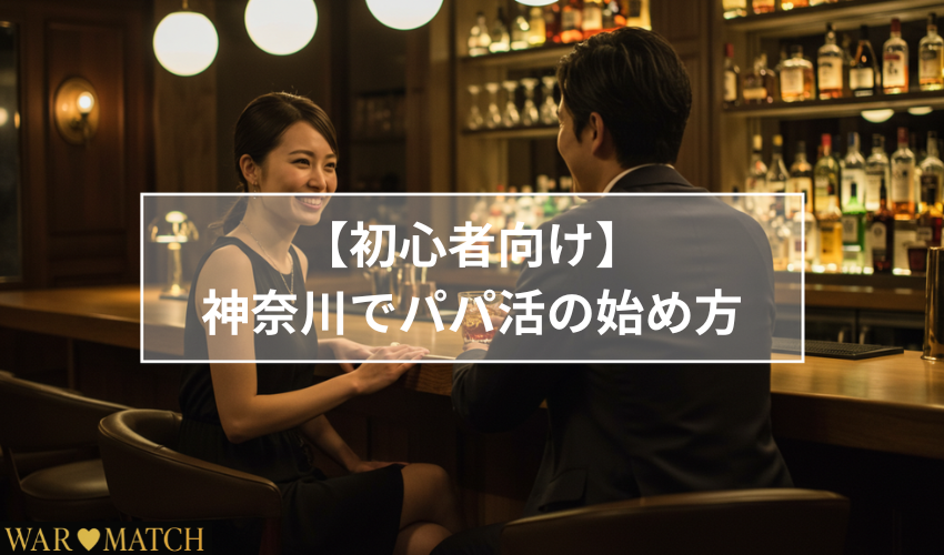 【初心者向け】神奈川でパパ活の始め方3ステップ