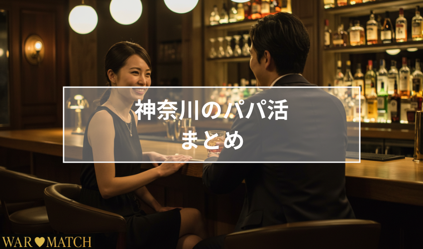 神奈川のパパ活についてまとめ
