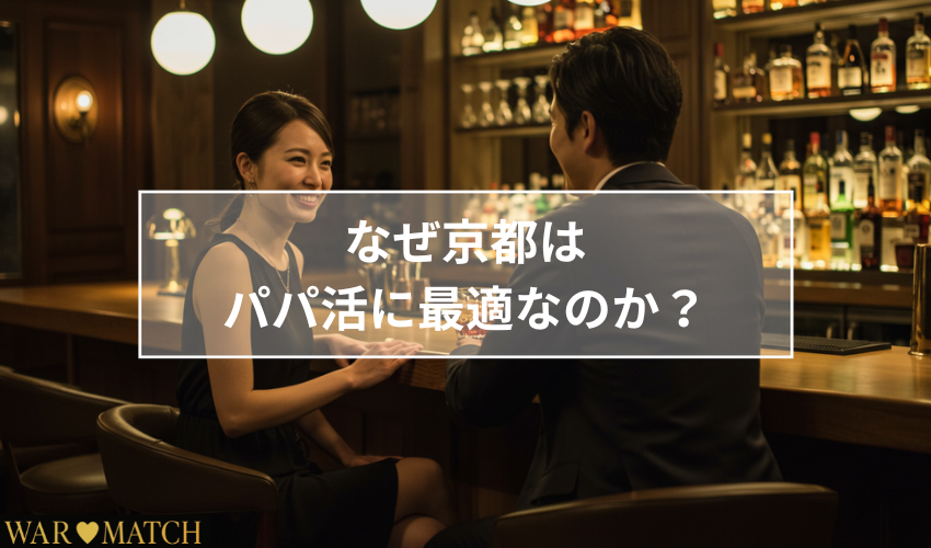 京都がパパ活に最適な理由