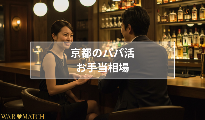 京都のパパ活お手当相場