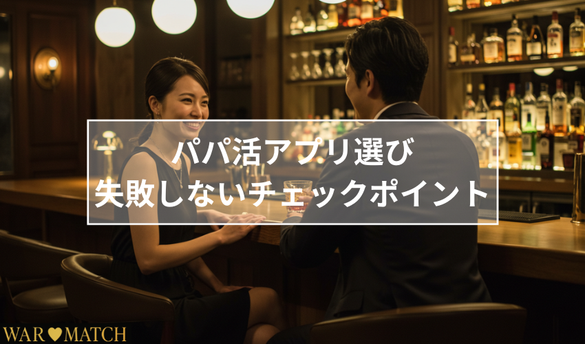 京都がパパ活アプリ選びのチェックポイント