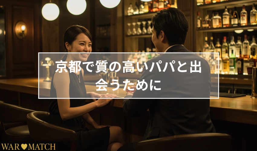 京都でのパパ活リスク管理
