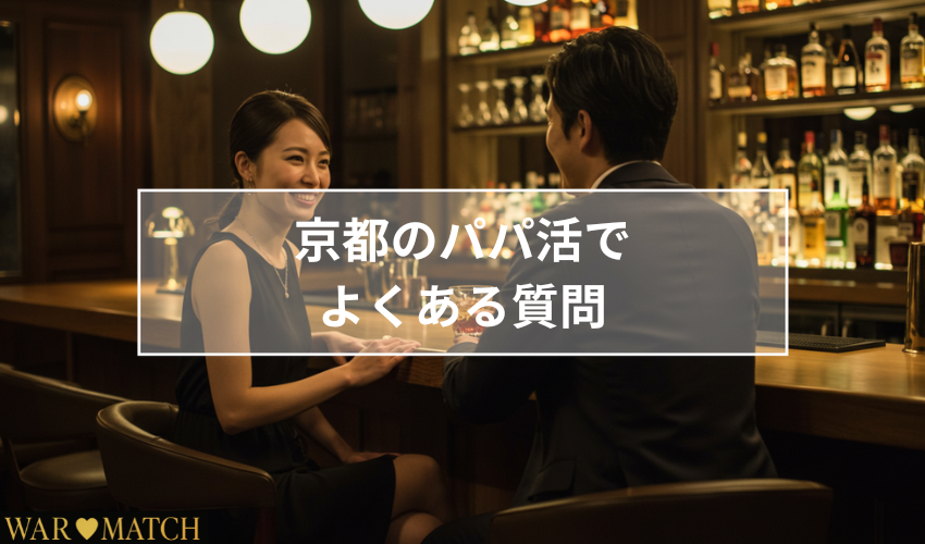 京都がパパ活についてまとめ