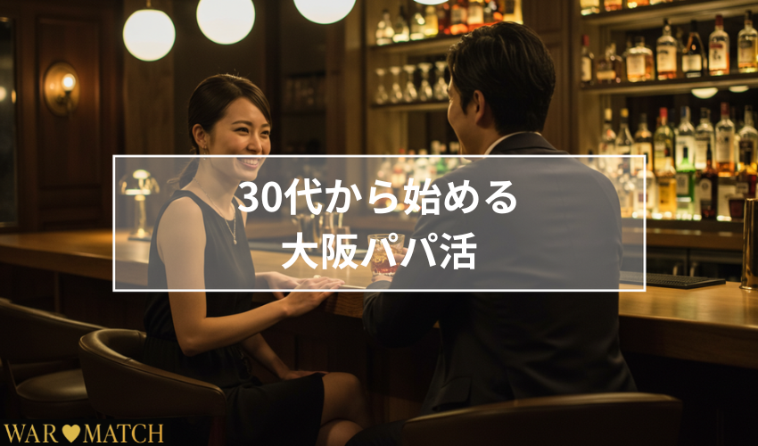 30代から始める大阪パパ活