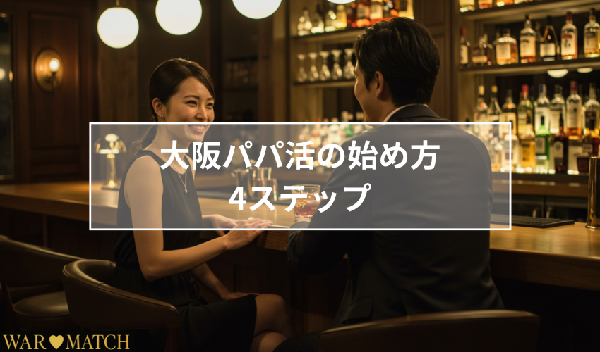 大阪パパ活の始め方4ステップ