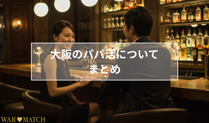 大阪のパパ活についてまとめ