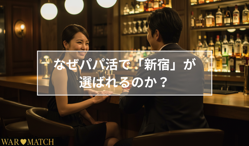 なぜパパ活で「新宿」が選ばれるのか？3つの理由