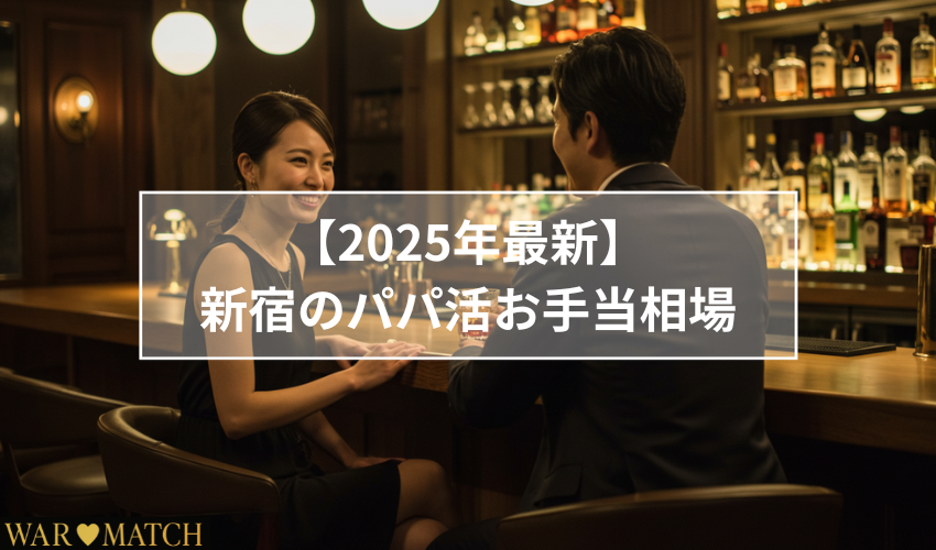 【2025年最新】新宿のパパ活お手当相場