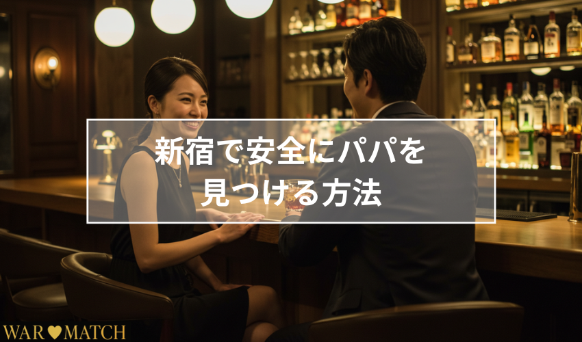 新宿で安全にパパを見つける方法3選【初心者向け】
